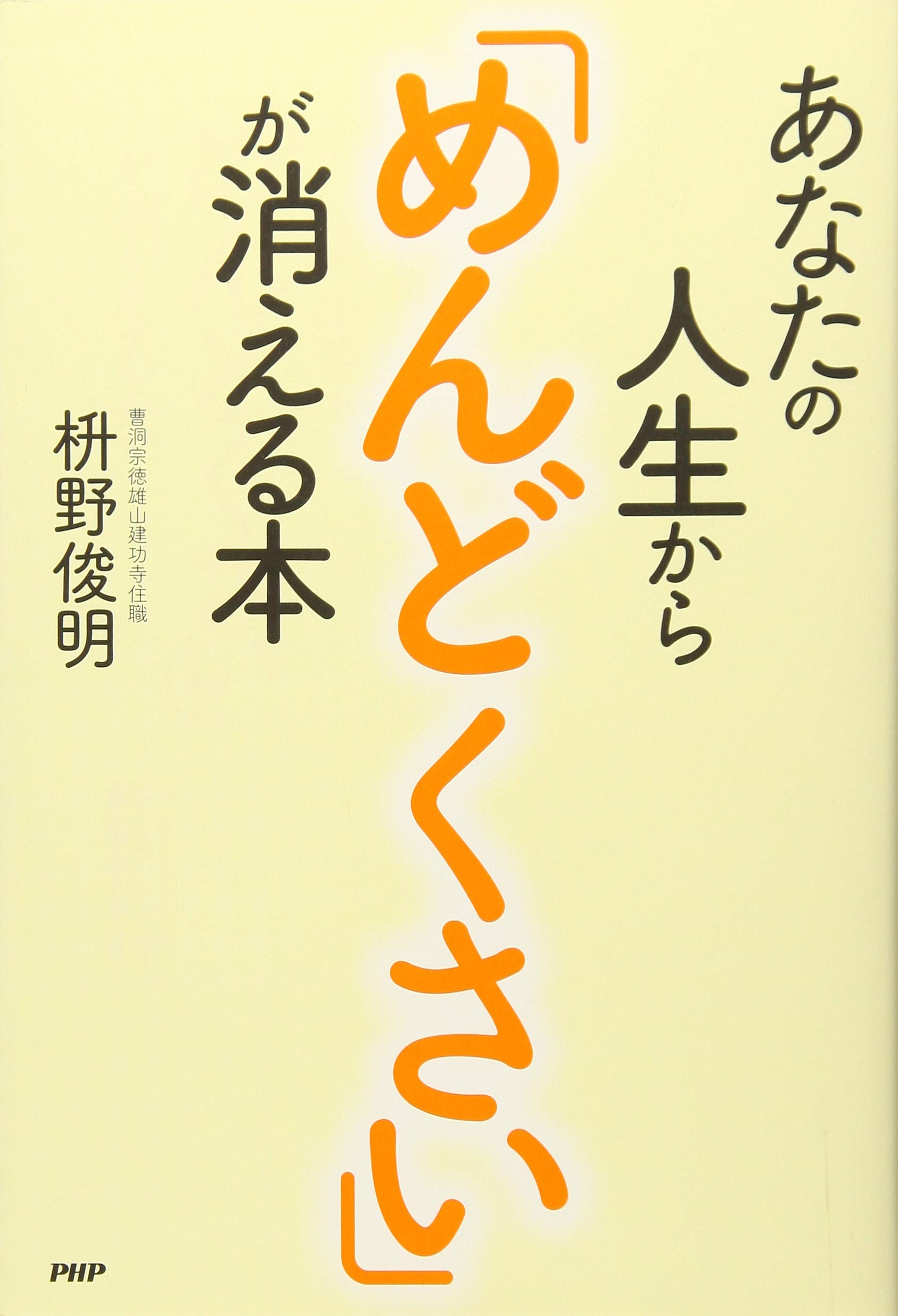 あなたの人生から「めんどくさい」が消える本 | 枡野 俊明 |本 | 通販